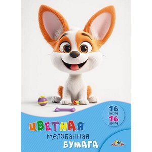 Набор цветной бумаги мелованной А4 16л 16цв "Щенок с игрушками" С0947-37 АппликА