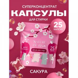 Капсулы для стирки Nature of Asia 25шт Сакура антибактериальный эффект