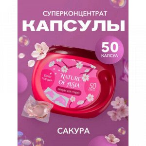Капсулы для стирки Nature of Asia 50шт Сакура антибактериальный эффект
