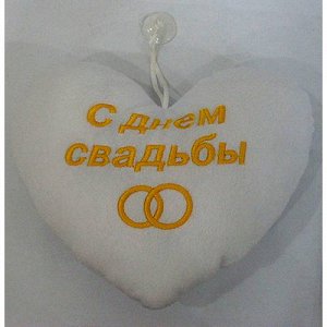 Сувенир-сердце "С днем свадьбы!/Совет да Любовь"