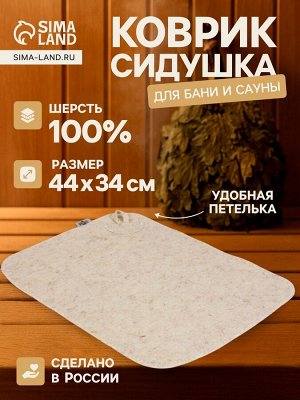 Коврик - сидушка для бани и сауны «Классический», 44x34 см, шерсть 100%, белый
