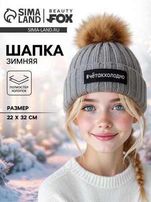 Шапка с помпоном «Че так холодно», серая