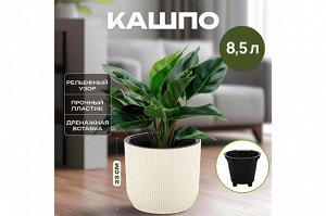 Кашпо "Линея" 8.5L в Цвете Слоновая Кость - Искусство в Декоре