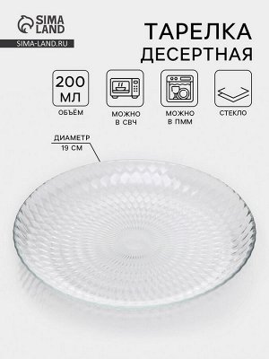 Десертная тарелка «Идиллия», d=19 см, стекло, прозрачная