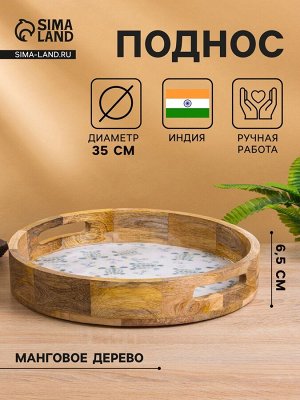 Поднос круглый с бортиками «Черепаха и цветы», 35x35x6.5 см, дерево манго