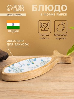 Блюдо в форме рыбки «Черепаха и цветы», 25.5x10x2 см, дерево манго