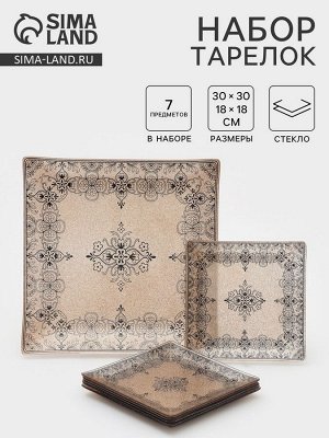 Набор тарелок «Арабеска», 7 предметов: 30x30 см - 1 шт., 18x18 см - 6 шт., стекло, бежевый