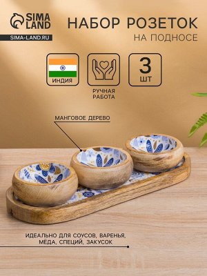 Набор розеток на подносе «Васильки», 3 шт., 33.5x13x6.5 см, дерево манго