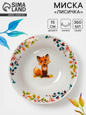 Миска Дулевский фафор «Лисичка», 360 мл, d=15 см, белая