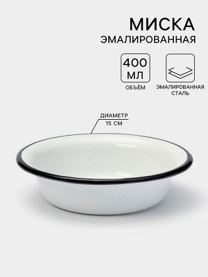 Миска эмалированная, 400 мл, d=15 см, без деколи, цвет белый