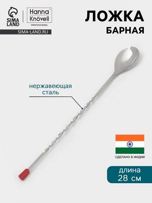 Барная ложка Hanna Knövell, 28 см, нержавеющая сталь