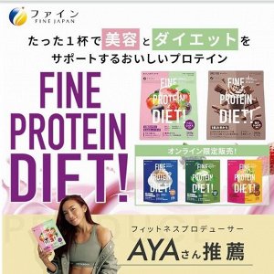 FINE JAPAN Fine Protein Diet AYA&#039;S Selection Berry Mix - протеиновый смузи с ягодным вкусом