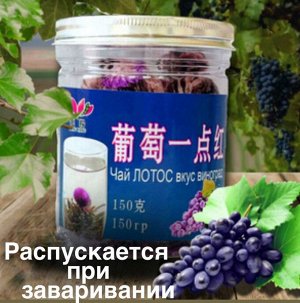 ХАО ХАО Зеленый связанный цветочный чай Лотос с виноградом 150 гр. (Китай) Чай, который распускается