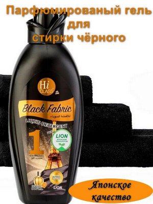 Гель для стирки черного белья Hi-Class Black Fabric Суперконцентрат 0,9л