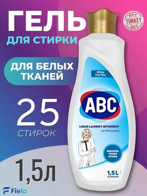 Гель для стирки белого АВС 1,5л 25 стирок