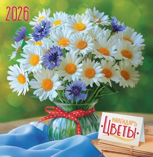 СРЕДНИЙ перекидной настенный календарь на скрепке на 2026 год "Букеты"