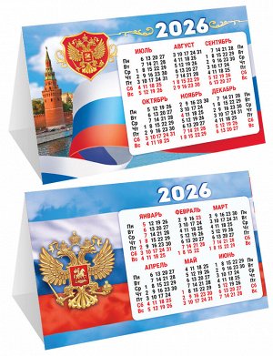 Настольный календарь-домик (складной) на 2026 год "Символика РФ"