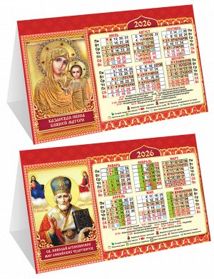 Настольный календарь-домик (складной) на 2026 год "Иконы"