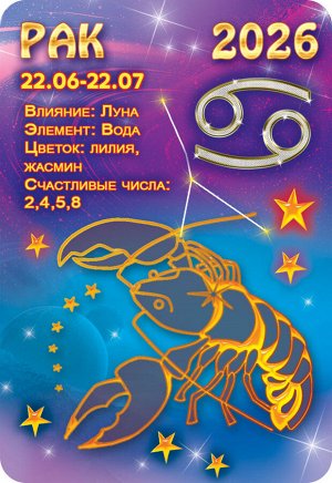 Карманный календарь 2026 "Звёздный гороскоп. Рак"