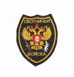 Нашивка на липучке &quot;Охотничьи войска&quot;