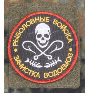 Нашивка на липучке "Рыболовные войска.Зачистка водоемов", круглая