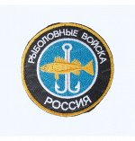 Нашивка на липучке &quot;Рыболовные войска. Россия