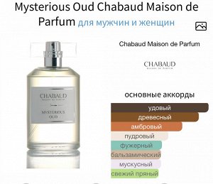 Духи Mysterious Oud Chabaud 30 мл. Оригинал