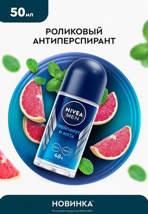 Нивея Мужской Дезодорант-шарик "Заряд свежести: Грейпфрут и мята" 50 мл