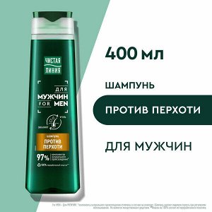 Чистая линия Мужской шампунь "Против перхоти" 400 мл