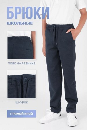 Школьные брюки МАЛ Cegisa 4865 т.синий меланж