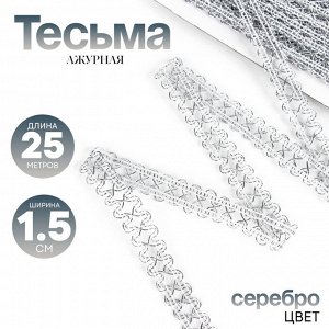 Тесьма «Ажурная» серебро, ширина 1,5 см, намотка 25 метров