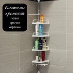Системы хранения: полки, крючки, корзинки, ведра