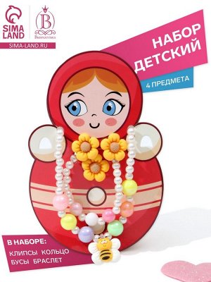 Набор детский «Выбражулька» 4 предмета: клипсы, бусы, браслет, кольцо, пчёлка, цветной