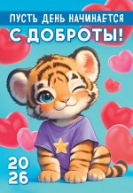 Карманный календарь 2026 &quot;Милые зверята. Тигрёнок&quot;