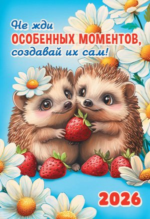 ЛиС Карманный календарь 2026 &quot;Милые зверята. Ежата&quot;