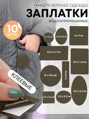 Набор заплаток для верхней одежды, клеевые, лист 10x18 см, 10 шт., цвет хаки
