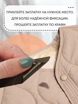 Набор заплаток для верхней одежды, клеевые, лист 10x18 см, 10 шт., цвет хаки