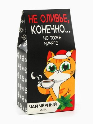 Чай новогодний чёрный «Не оливье», вкус: мята, 50 г.