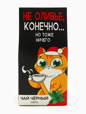 Чай новогодний чёрный «Не оливье», вкус: мята, 50 г.