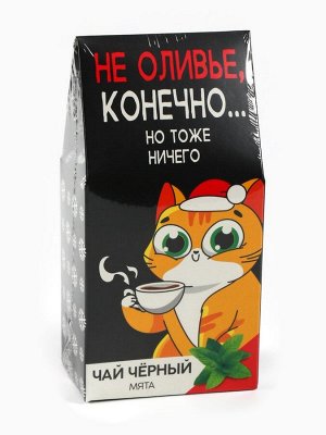 Чай новогодний чёрный «Не оливье», вкус: мята, 50 г.