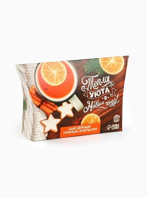 Чай новогодний чёрный «Тепла и уюта в Новом году», вкус: апельсин и корица, 20 г.