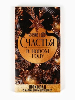 Шоколад новогодний молочный «Счастья в новом году» в открытке с кармашком для денег, 70 г