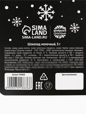 Шоколад мини молочный «Побольше сладостей», 5 г.