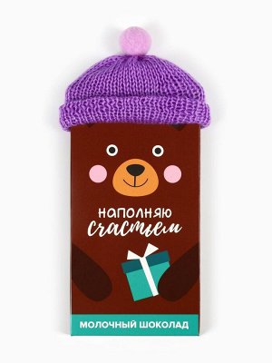Шоколад новогодний молочный «Наполняю счастьем»: в шапочке, 70 г.