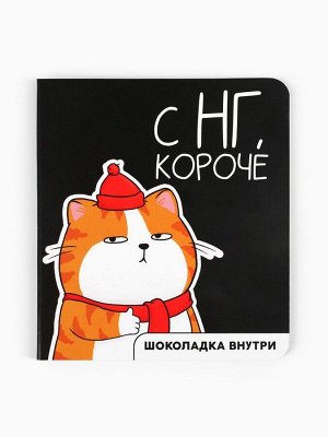 Шоколад мини молочный «С НГ, короче», 5 г