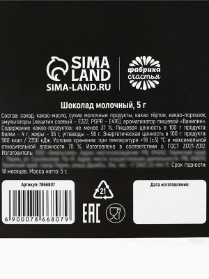 Шоколад мини молочный «С НГ, короче», 5 г