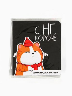Шоколад мини молочный «С НГ, короче», 5 г