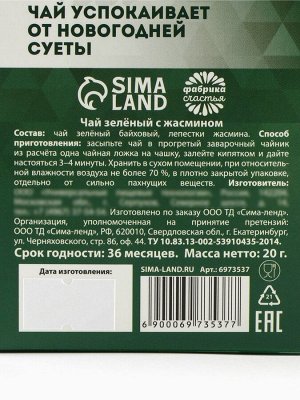 Чай новогодний зелёный «Несуетин» вкус: жасмин, 20 г.