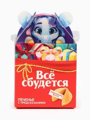 Печенье с предсказанием «Всё сбудется», 1 шт.x6 г
