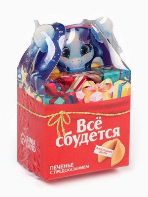 Печенье с предсказанием «Всё сбудется», 1 шт.x6 г